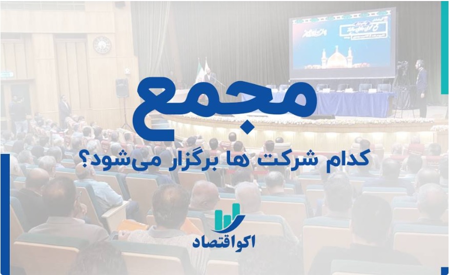 هفت شرکت بورسی و فرابورسی در آستانه برگزاری مجامع